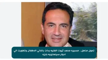 تحول مذهل.. مسيرة محمد ثروت الفنية بدأت بأغاني الأطفال وتطورت إلى أدوار سينمائية بارزة